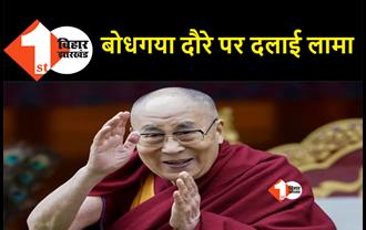 दलाई लामा आज पहुंचेंगे बोध गया, कोरोना के खतरे के बीच जुटने लगे बौद्ध श्रद्धालु