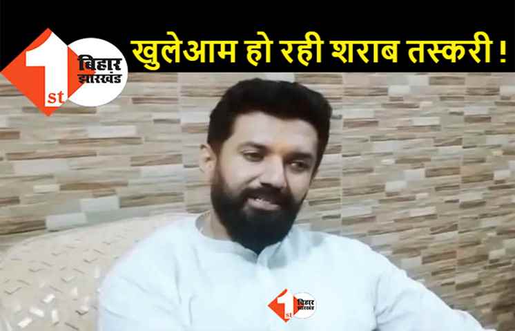 चिराग का नीतीश पर गहरा तंज, कहा -  नेताओं और मंत्रियों के जेब में जा रहा अवैध शराब का पैसा