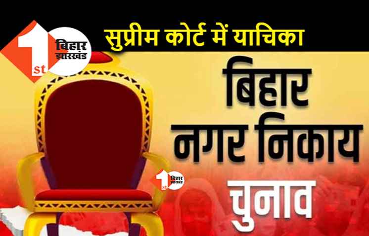 आसान नहीं होगा नगर निकाय चुनाव कराना: सुप्रीम कोर्ट में तत्काल सुनवाई की याचिका दायर होगी, सरकार के खेल की जानकारी दी जायेगी