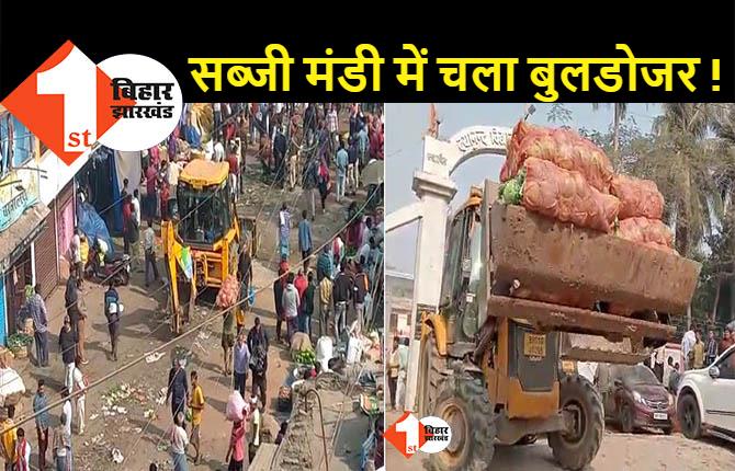 पटना के मीठापुर सब्जी मंडी में चला बुलडोजर, करोड़ों का हुआ नुकसान 