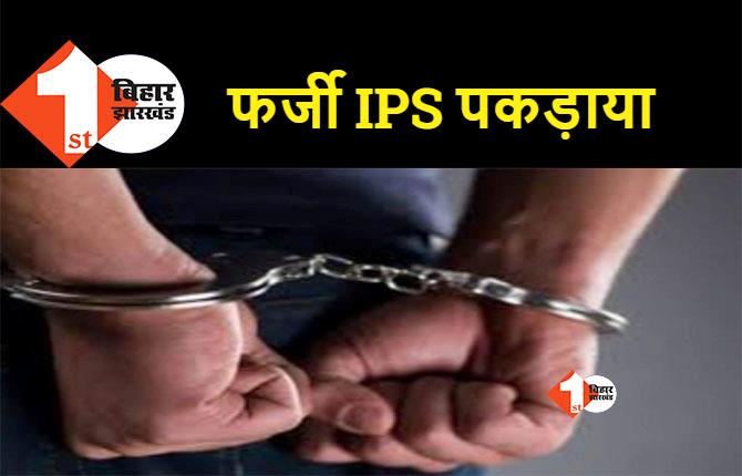 फ़र्जी IPS बन अधिकारीयों को पेरशान करता था युवक, नशे की हालत में हुआ गिरफ्तार 