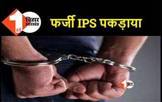 फ़र्जी IPS बन अधिकारीयों को पेरशान करता था युवक, नशे की हालत में हुआ गिरफ्तार 
