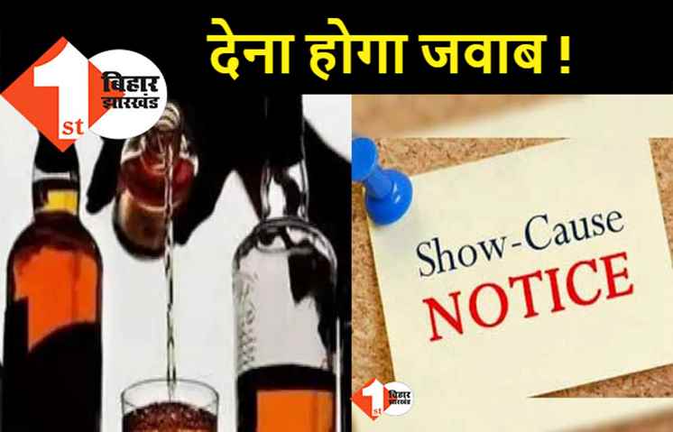 छपरा जहरीली शराबकांड में उत्पाद विभाग के दो पदाधिकारियों को जारी हुआ शो कॉज नोटिस, एक सप्ताह में देना होगा जवाब