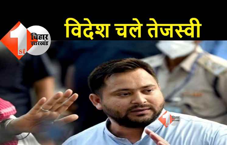 तेजस्वी यादव आज जाएंगे सिंगापुर, 5 दिसंबर को होगा लालू यादव का ऑपरेशन