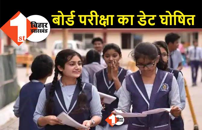 ICSE ने जारी किया बोर्ड परीक्षा का डेटशीट, 13 फरवरी से बारहवीं और 27 फरवरी से दसवीं का एग्जाम 