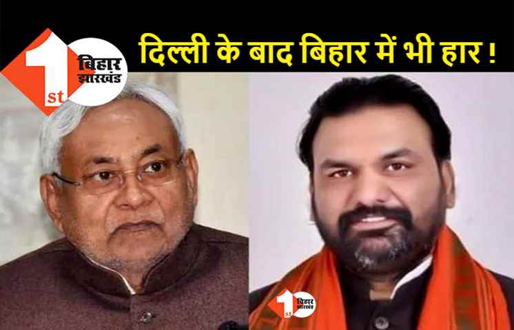 जेडीयू की हार पर भाजपा का तंज, कहा -  कहीं बिहार भी न हार जाएं नीतीश, छोड़ दें पीएम बनने का सपना 