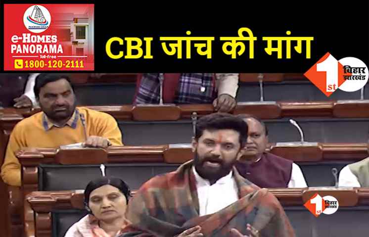 चिराग ने लोकसभा में उठाया छपरा शराबकांड का मुद्दा, बोले- बिहार में लागू हो राष्ट्रपति शासन