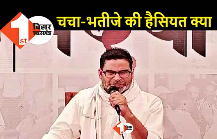 चाचा-भतीजे की हैसियत क्या है, एक चुनाव नहीं जीत सकते हैं: भडके प्रशांत किशोर ने कहा-2015 में मैंने मदद न की होती तो सरकार नहीं बनती