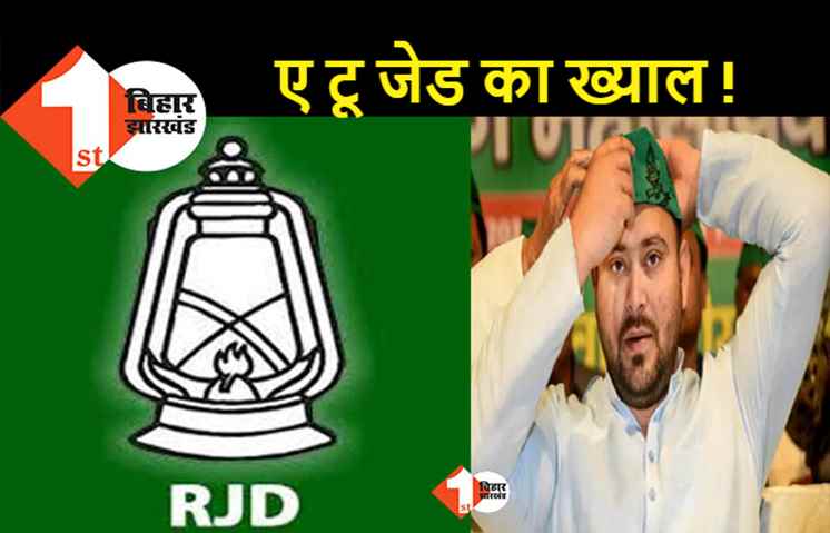 खरमास बाद घोषित होगी RJD की कमेटी, हर वर्ग को मिलेगा प्रतिनिधित्व 
