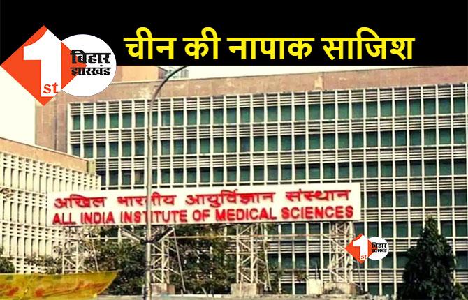 गृह मंत्रालय की रिपोर्ट में बड़ा खुलासा, दिल्ली AIIMS का सर्वर चीन से हुआ था हैक