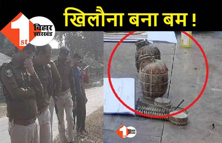 बम को खिलौना समझ बच्चा ले आया घर, फिर जानिए आगे क्या हुआ ... 