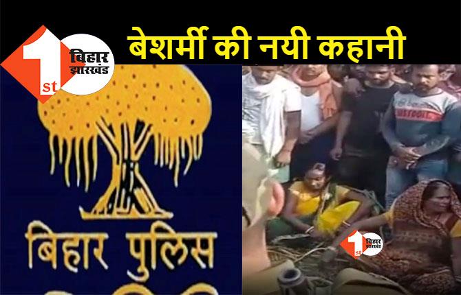 बिहार की बेशर्म पुलिस: रेप के बाद मर्डर कर फेंक दी गयी महिला का शव घंटों खेत में पड़ा रहा, पुलिस थाना क्षेत्र के विवाद में उलझी रही