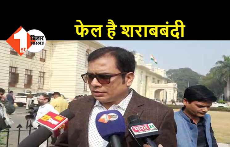 जेडीयू विधायक ने अपने ही सरकार पर उठा दिया सवाल, शराबबंदी को बताया फेल