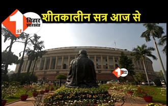 संसद का शीतकालीन सत्र आज से, महिला आरक्षण बिल पर आगे बढ़ेगी सरकार?