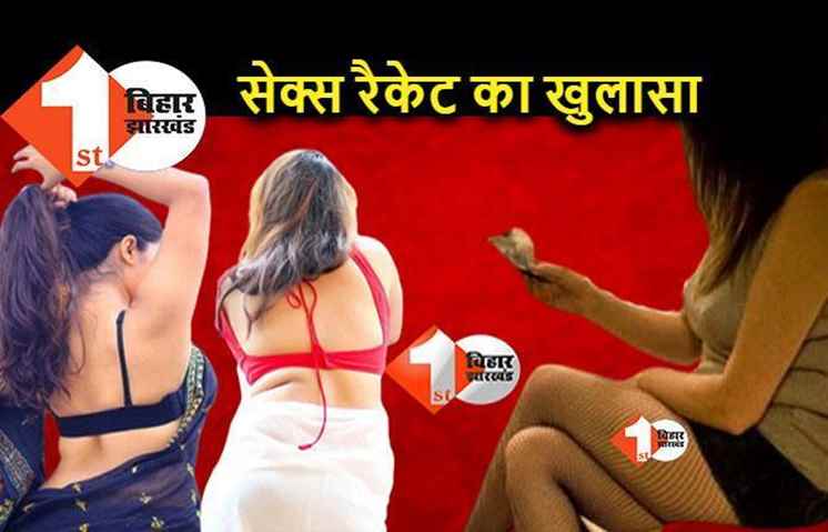 पटना में फिर सेक्स रैकेट का खुलासा, आपत्तिजनक हालत में पकड़ी गई 4 महिला