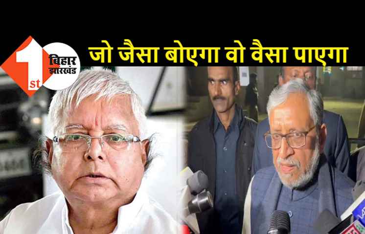 लालू पर CBI के एक्शन पर बोले सुशील मोदी..बोया पेड़ बबूल का तो आम कहां से होय