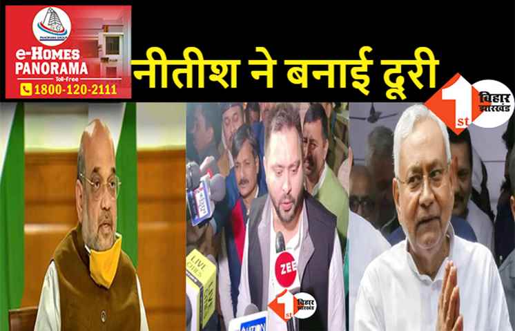 अमित शाह की बैठक से नीतीश ने फिर किया किनारा, सीएम की जगह तेजस्वी बैठक में होंगे शामिल
