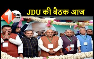 JDU के राष्ट्रीय परिषद की बैठक आज, ललन सिंह की ताजपोशी आज 