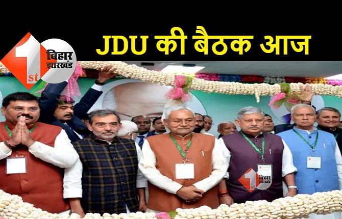 JDU के राष्ट्रीय परिषद की बैठक आज, ललन सिंह की ताजपोशी आज 