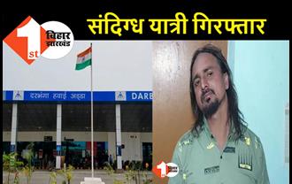 दरभंगा एयरपोर्ट से गिरफ्तार हुआ संदिग्ध यात्री, बैग से बरामद हुए मैगजीन और जिंदा कारतूस