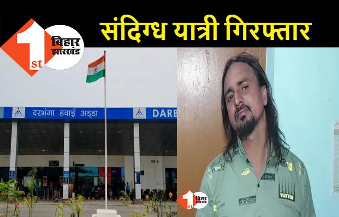 दरभंगा एयरपोर्ट से गिरफ्तार हुआ संदिग्ध यात्री, बैग से बरामद हुए मैगजीन और जिंदा कारतूस