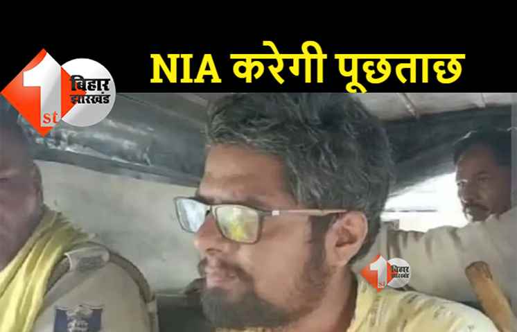 पाकिस्तान के गजवा-ए-हिंद से ताल्लुक रखने वाले ताहिर से NIA करेगी पूछताछ, कई खुलासे होंगे!