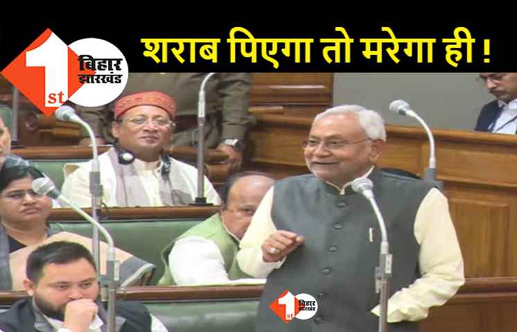 नीतीश ने सदन में कर दिया साफ़, शराब से मरने वालों को नहीं मिलेगी कोई सरकारी मदद 