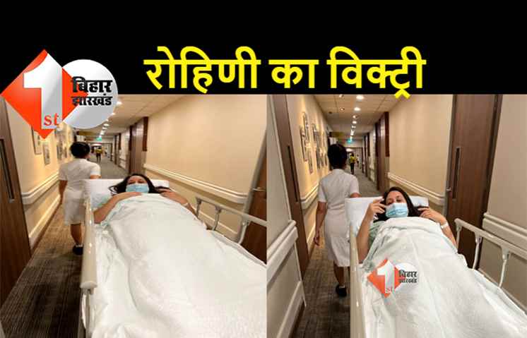 पिता को किडनी डोनेट करने के बाद सामने आया रोहिणी का पहला वीडियो, दिखा रही हैं विक्ट्री साइन 