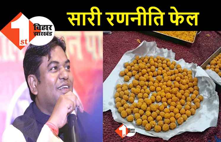 मुकेश सहनी के घी के लड्डू धरे रह गये: कुढ़नी में वीआईपी उम्मीदवार की जमानत जब्त, बीजेपी को हराने में भी सफल नहीं हुए