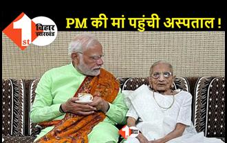PM नरेंद्र मोदी की मां हीराबेन की तबियत अचानक बिगड़ी, अहमदाबाद अस्पताल में हुई भर्ती