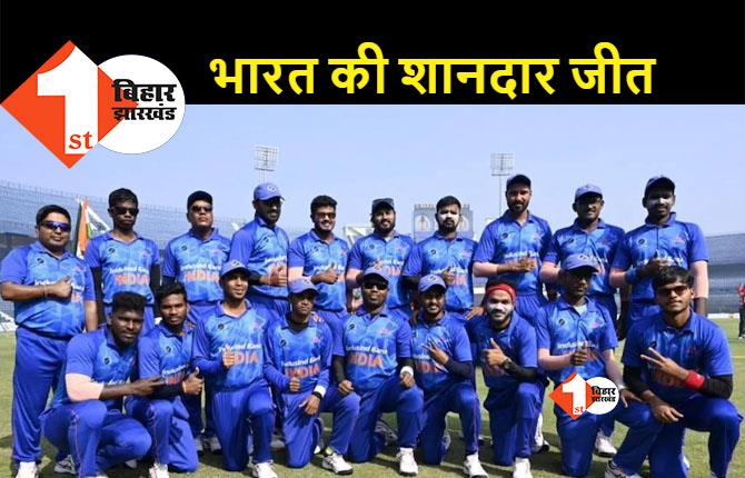 टीम इंडिया ने फिर रचा इतिहास, ब्लाइंड T-20 वर्ल्ड कप में बांग्लादेश को हराया