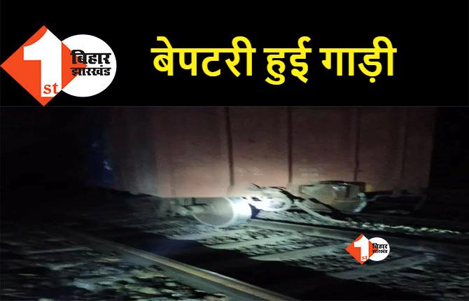 गया में बेपटरी हुई मालगाड़ी, ट्रैक से उतरी तीन बोगियां