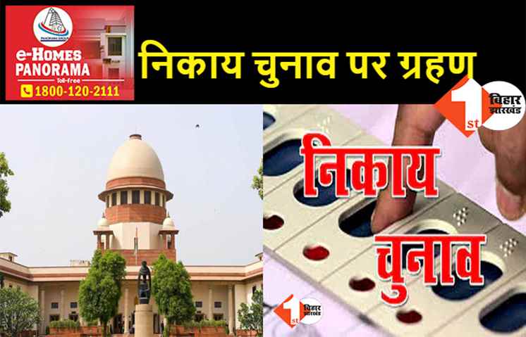 BIHAR में निकाय चुनाव पर सबसे बडी खबर: सुप्रीम कोर्ट ने जारी किया नया आदेश, चुनाव पर ग्रहण और गहराया