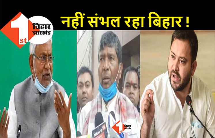 लॉ एंड ऑडर पर बोले पारस -  नीतीश से नहीं चल रही सरकार, नई गठबंधन में पासवान को किया जा रहा टारगेट 