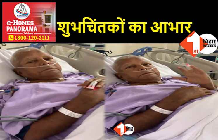 किडनी ट्रांसप्लांट के बाद ठीक हैं लालू प्रसाद, ICU में हाथ हिलाकर चाहने वालों का जताया आभार, देखिए.. वीडियो
