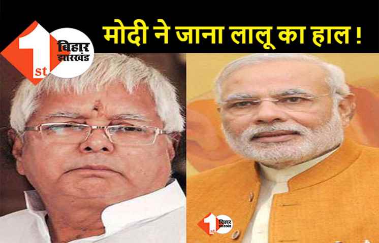 पीएम मोदी ने किया तेजस्वी से फोन पर बात, लालू के स्वास्थ्य की ली जानकारी  