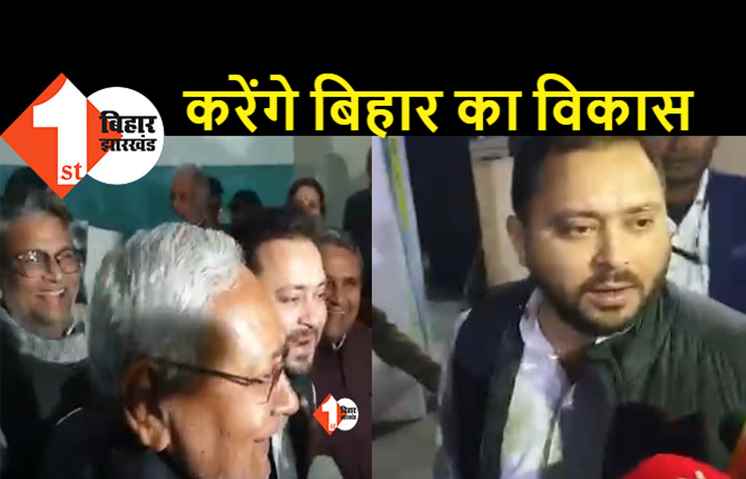 नीतीश के बयान पर बोले तेजस्वी, नीतीश जी हमारे अभिभावक हैं, उनके नेतृत्व में मजबूती से करेंगे काम