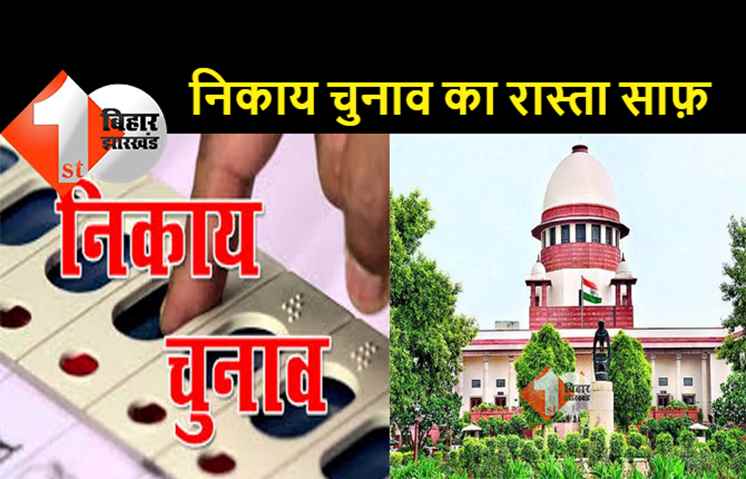 बड़ी खबर: बिहार में नगर निकाय चुनाव का रास्ता साफ, सुप्रीम कोर्ट ने जनवरी में सुनवाई की तारीख तय की, तब तक पूरी हो जायेगी चुनावी प्रक्रिया