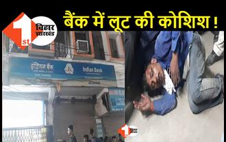 समस्तीपुर में इंडियन बैंक में लूट का प्रयास, एक हुआ गिरफ्तार, बाकी फरार 