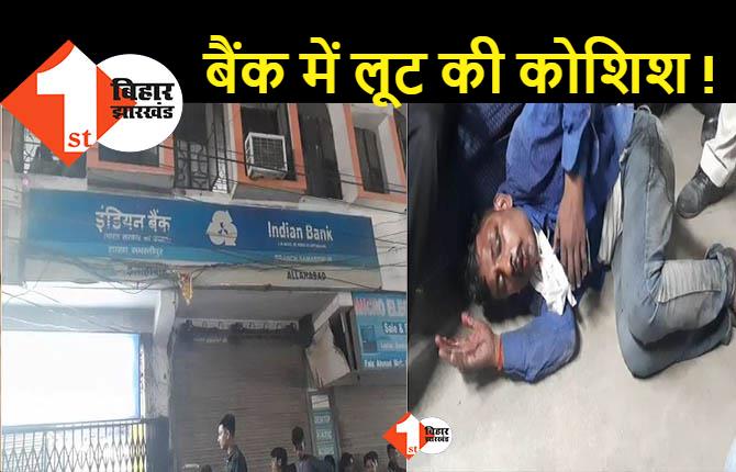 समस्तीपुर में इंडियन बैंक में लूट का प्रयास, एक हुआ गिरफ्तार, बाकी फरार 