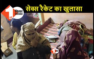 भागलपुर में सेक्स रैकेट का खुलासा, आपत्तिजनक हालत में पकड़ी गईं तीन महिलाएं