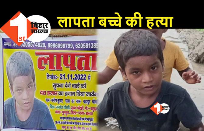 पटना में 6 साल के मासूम बच्चे की बेरहमी से हत्या, घर से लापता बच्चे का आहर में मिला शव