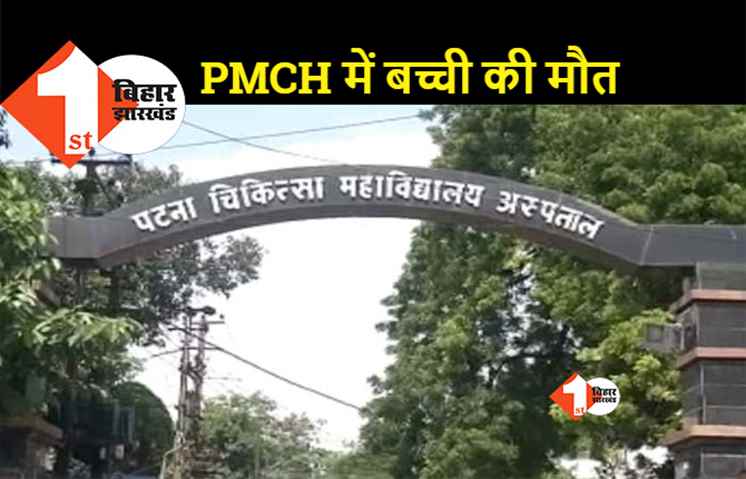 अरवल में मां-बेटी को जिंदा जलाने का मामला: PMCH  में मां की मौत के 7वें दिन बच्ची ने भी तोड़ा दम