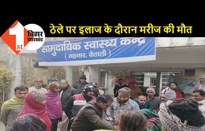 बिहार में फिर सामने आई बदहाल स्वास्थ्य व्यवस्था की तस्वीर, हॉस्पिटल के बाहर ठेले पर इलाज करते दिखे डॉक्टर