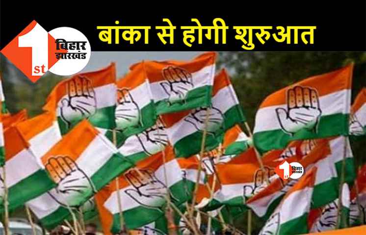 बिहार में कांग्रेस के भारत जोड़ो यात्रा का डेट बदला, जानिए.. कब है नई तारीख