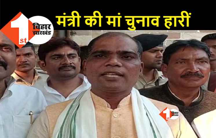 नीतीश के मंत्री की मां भी हार गईं निकाय चुनाव, दिघवारा से थीं वार्ड पार्षद पद की उम्मीदवार