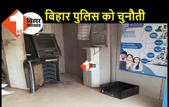 बिहार: ATM मशीन काटकर 8.75 लाख ले भागे बदमाश, थाने में सोते रह गए पुलिस के जवान