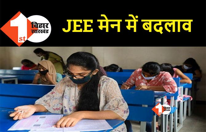 JEE मेन परीक्षा 2023 का नियम बदला, 12वीं में 75 फीसदी से कम मार्क्स वालों का नहीं होगा एडमिशन 