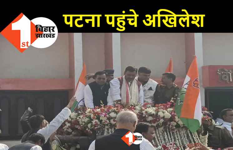 अध्यक्ष बनने के बाद पहली बार पटना पहुंचे अखिलेश सिंह, कांग्रेस कार्यकर्ता  ने किया जोरदार स्वागत 