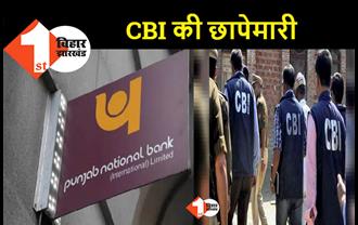 पंजाब नेशनल बैंक से 168 करोड़ की जालसाजी, CBI की टीम पटना में कर रही छापेमारी 